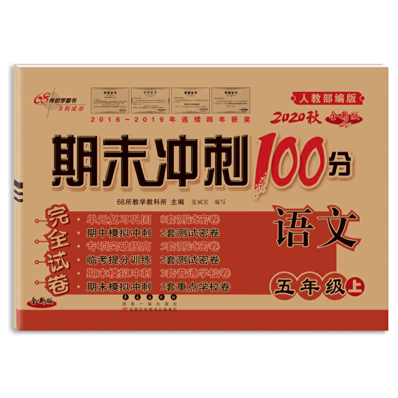 期末冲刺100分语文五年级20秋（人教版）