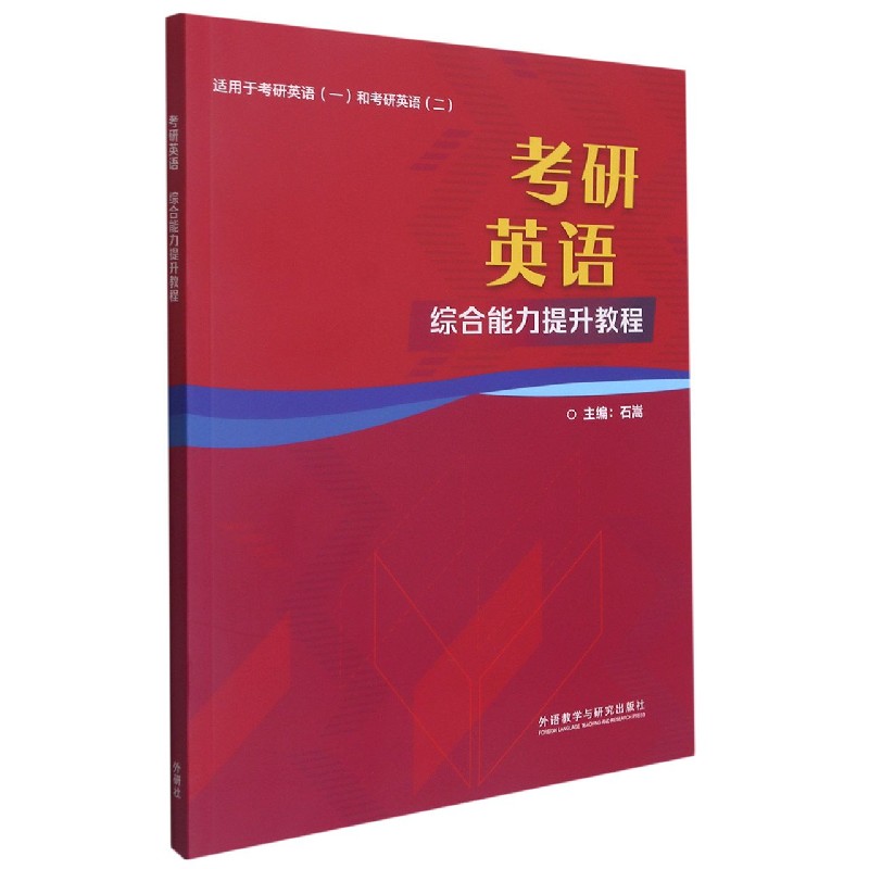 考研英语综合能力提升教程（适用于考研英语一和考研英语二）