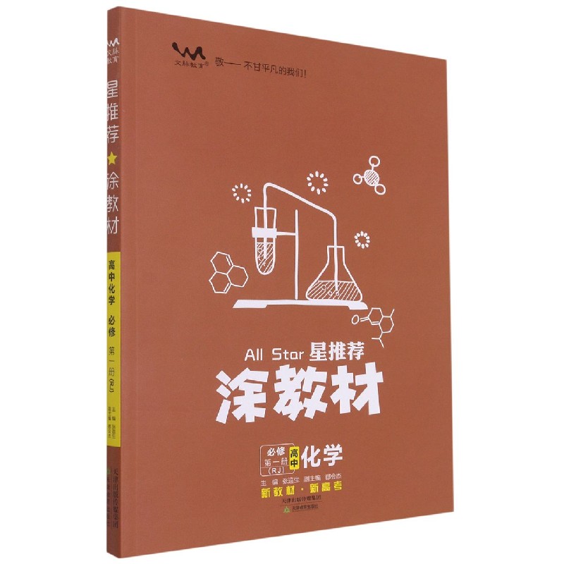 高中化学（必修第1册RJ）/星推荐涂教材