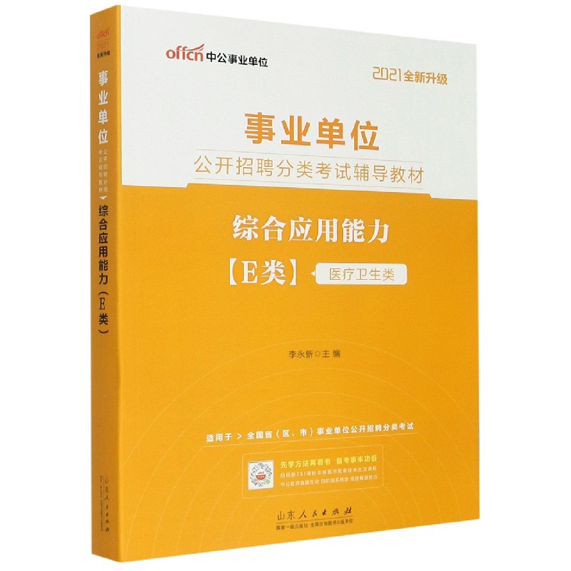 综合应用能力（E类医疗卫生类适用于全国省区市事业单位公开招聘分类考试2021全新升级事