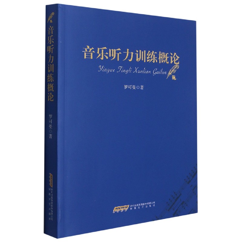 音乐听力训练概论