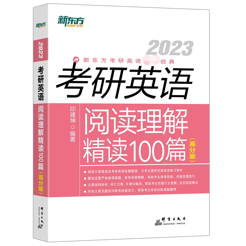 新东方 （2023）考研英语阅读理解精读100篇（高分版）