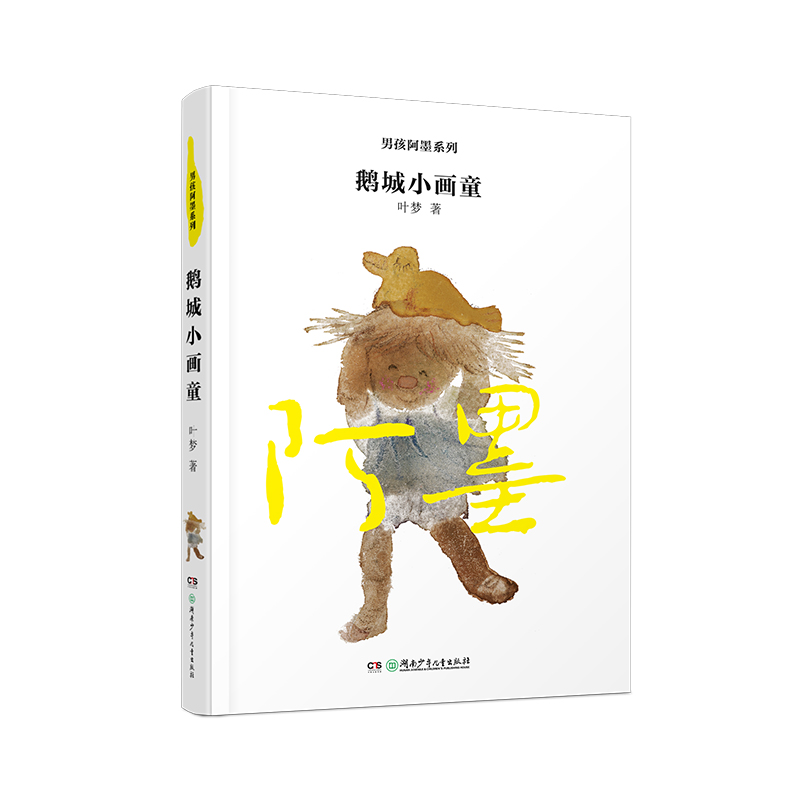 男孩阿墨系列:鹅城小画童