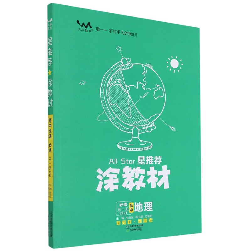 高中地理（必修第1册XJ）/星推荐涂教材