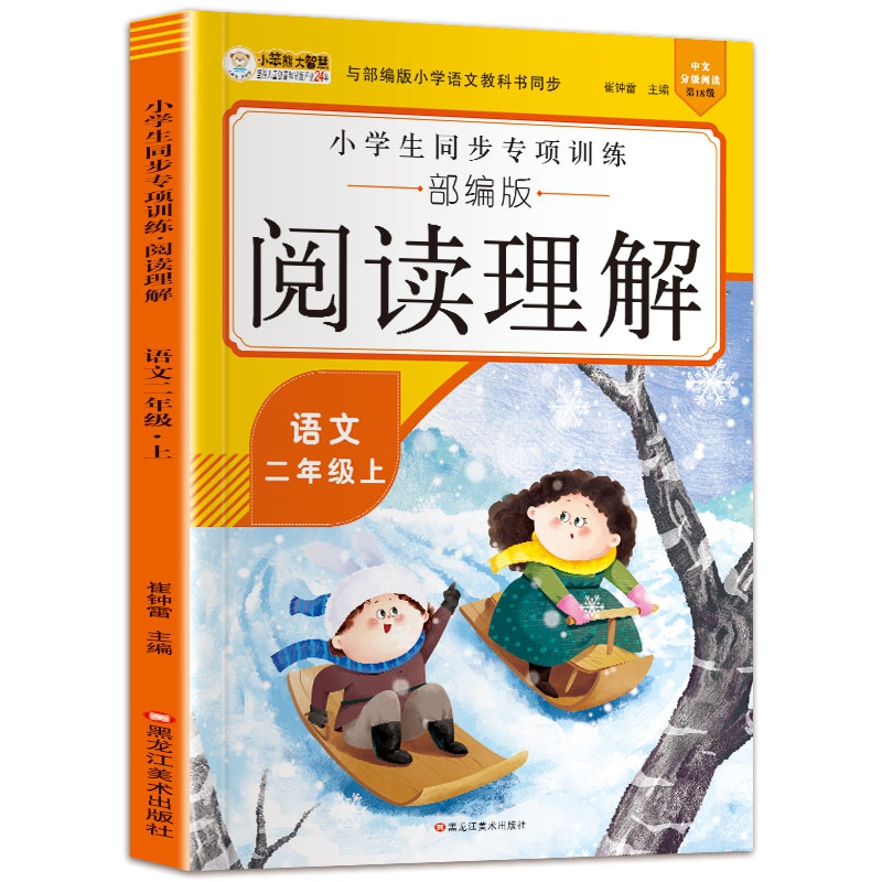 16开小学生同步专项训练阅读理解（5192701A00）语文二年级上