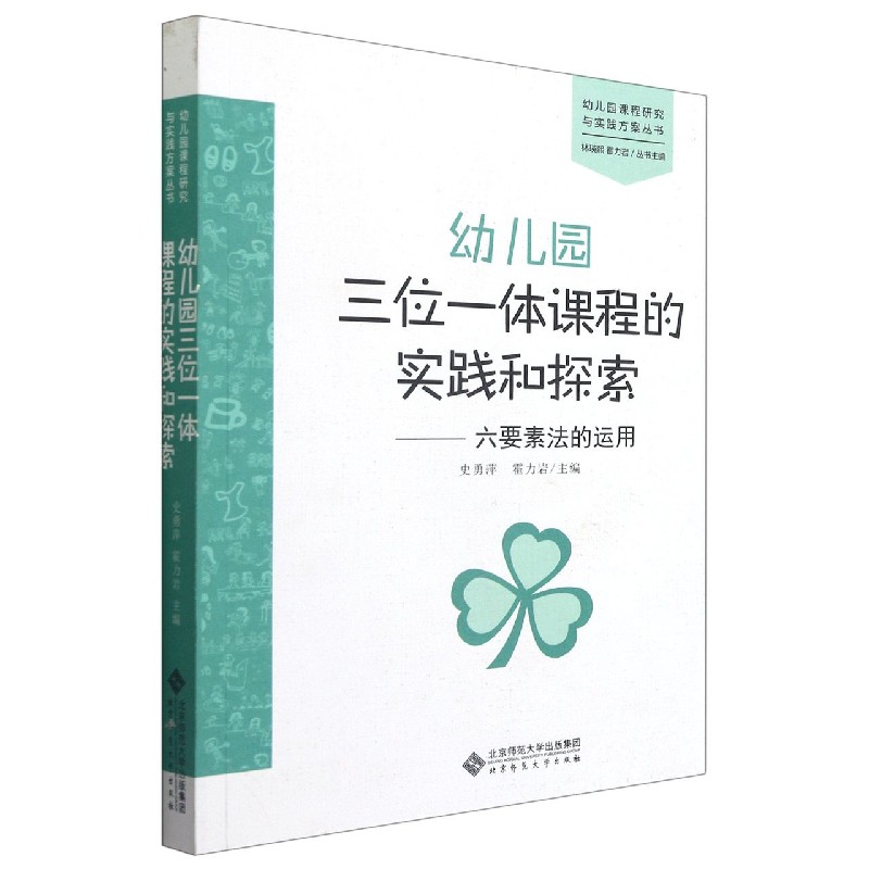 幼儿园三位一体课程的实践和探索--六要素法的运用/幼儿园课程研究与实践方案丛书