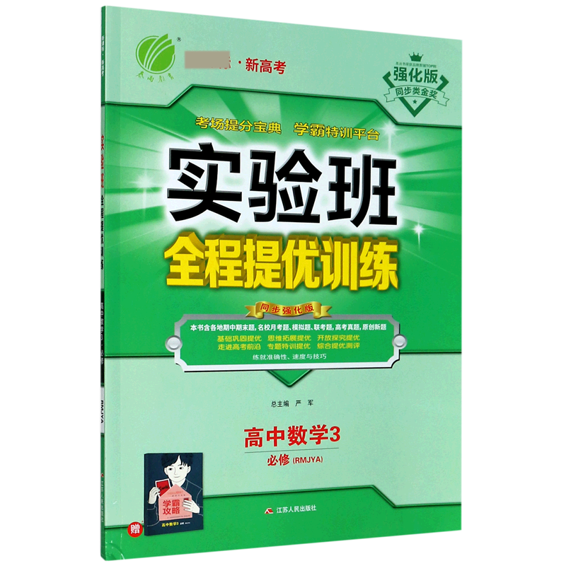 实验班全程提优训练 高中数学必修（3） 人教A版 2020年秋新版
