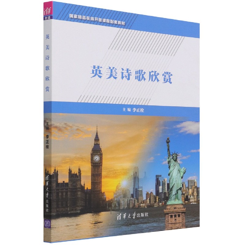 英美诗歌欣赏（国家精品在线开放课程配套教材）（英文版）