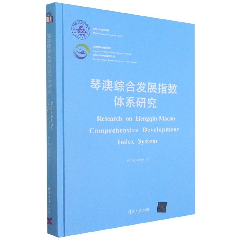 琴澳综合发展指数体系研究（精）