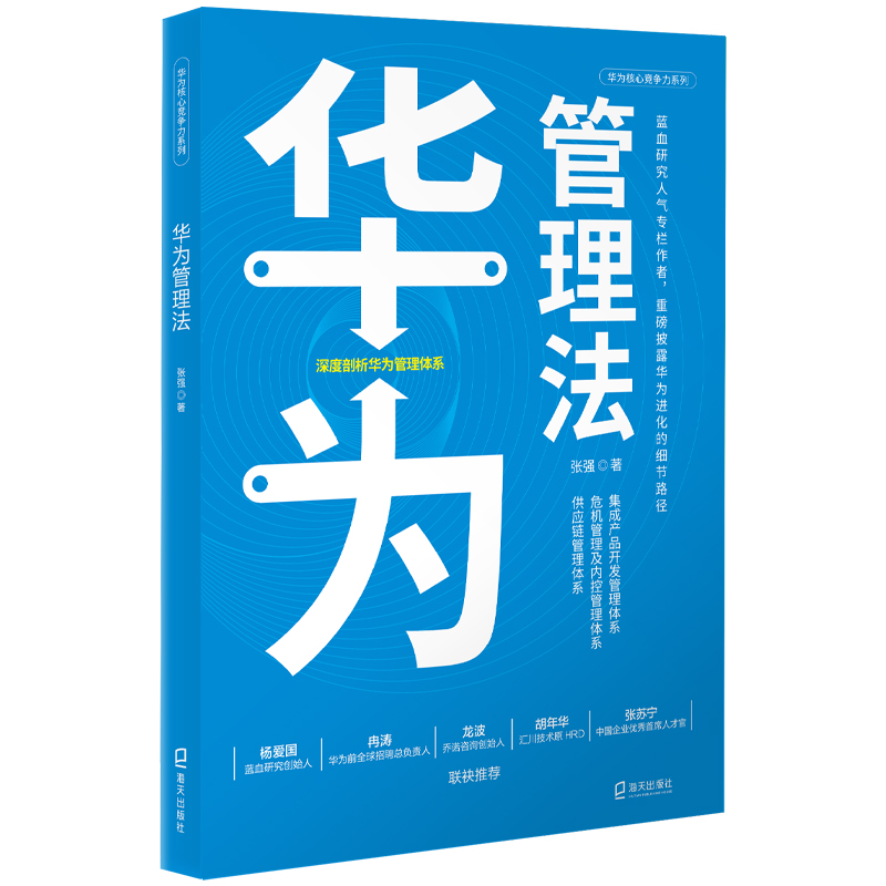 华为管理法