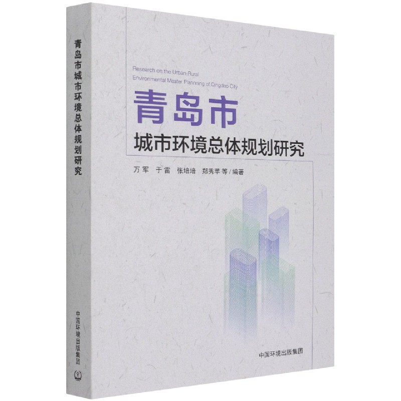 青岛市城市环境总体规划研究