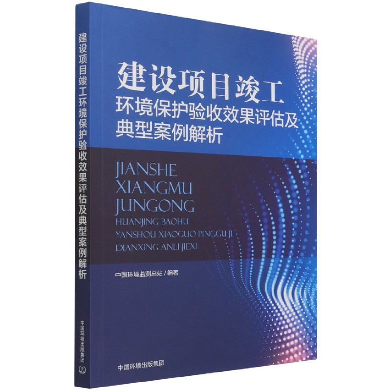 建设项目竣工环境保护验收效果评估及典型案例解析