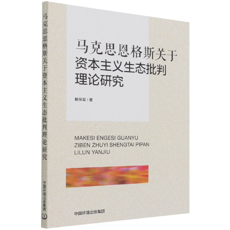 马克思恩格斯关于资本主义生态批判理论研究