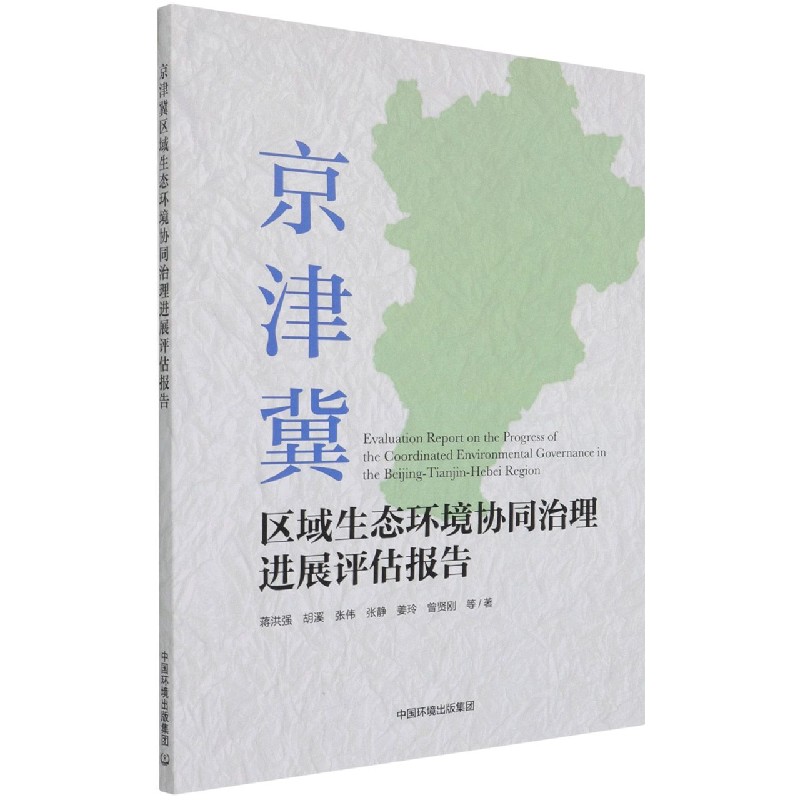京津冀区域生态环境协同治理进展评估报告