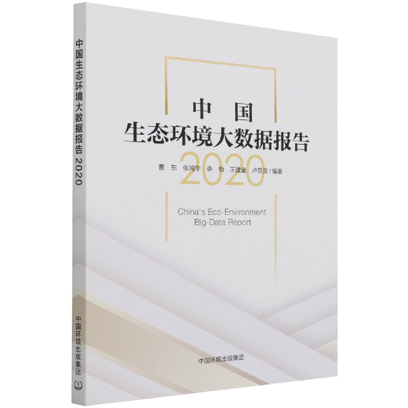 中国生态环境大数据报告.2020