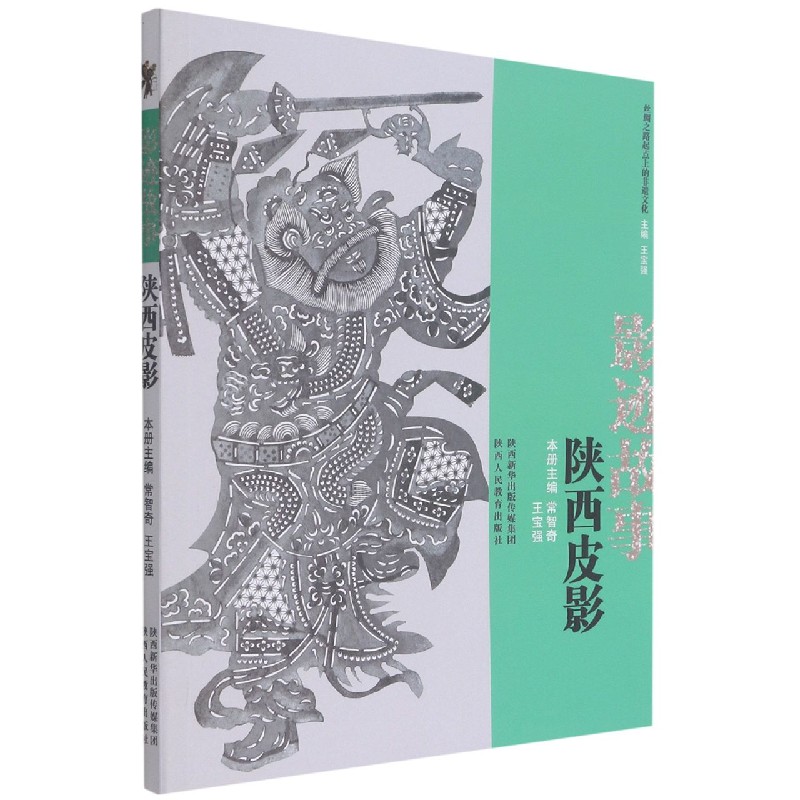影迹故事（陕西皮影）/丝绸之路起点上的非遗文化