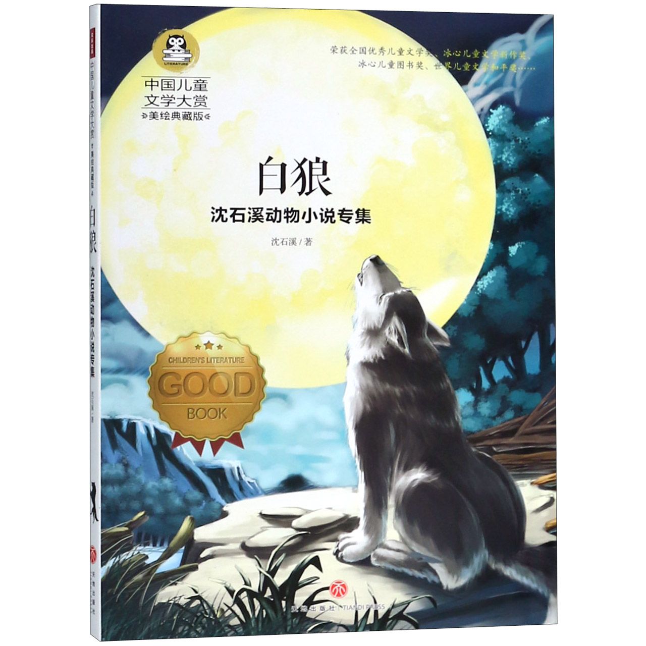 白狼(沈石溪动物小说专集美绘典藏版)/中国儿童文学大赏