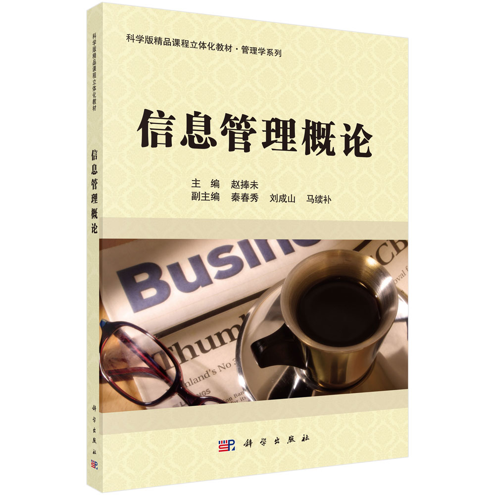 信息管理概论（科学版精品课程立体化教材）/管理学系列