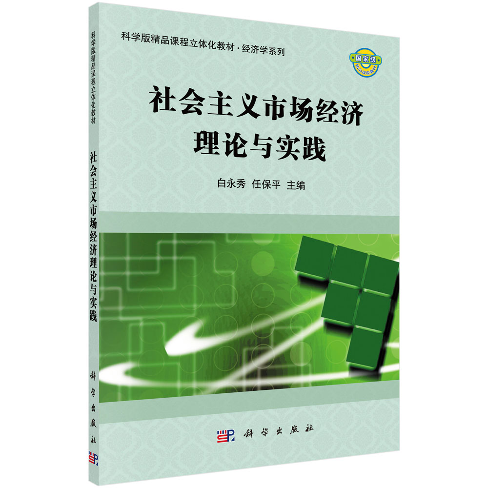 社会主义市场经济理论与实践（科学版精品课程立体化教材）/经济学系列