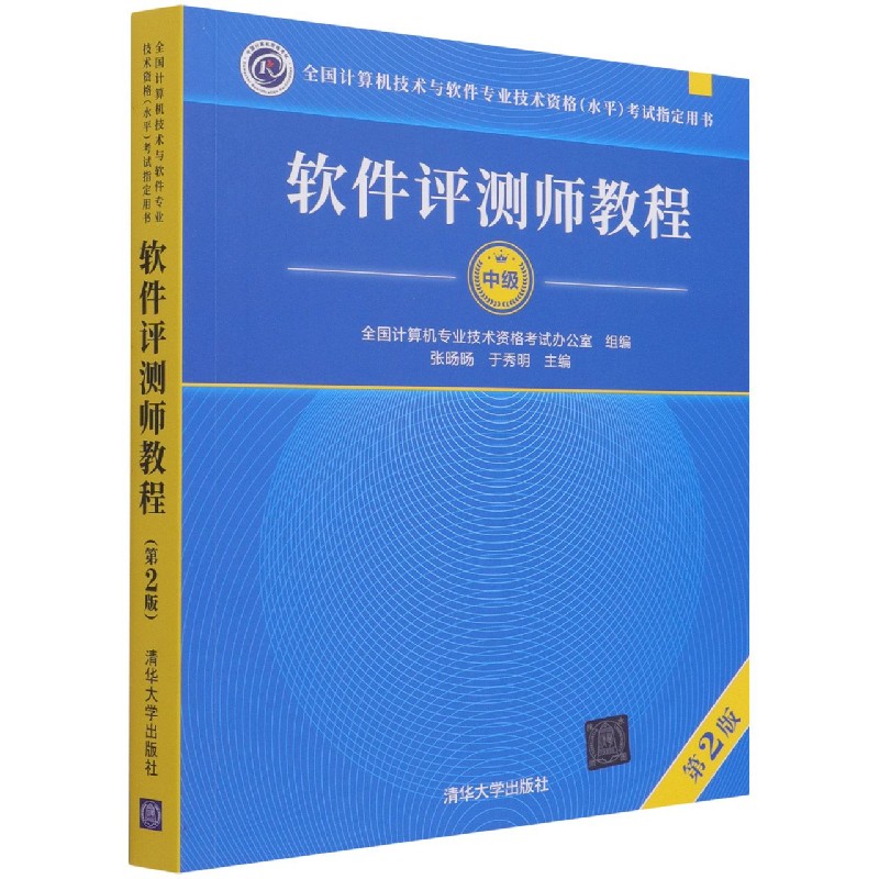 软件评测师教程（中级第2版全国计算机技术与软件专业技术资格水平考试指定用书）