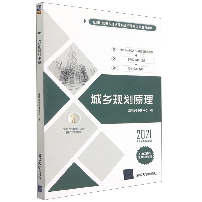 城乡规划原理（2021）/全国注册城乡规划师职业资格考试真题与解析