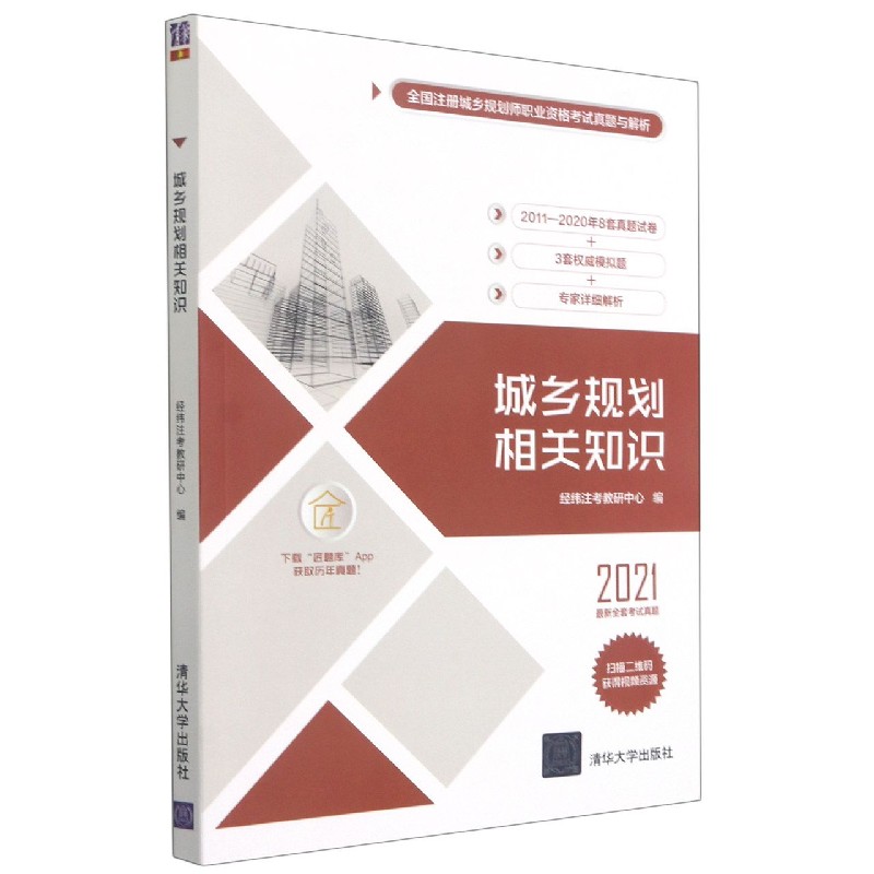 城乡规划相关知识（2021）/全国注册城乡规划师职业资格考试真题与解析