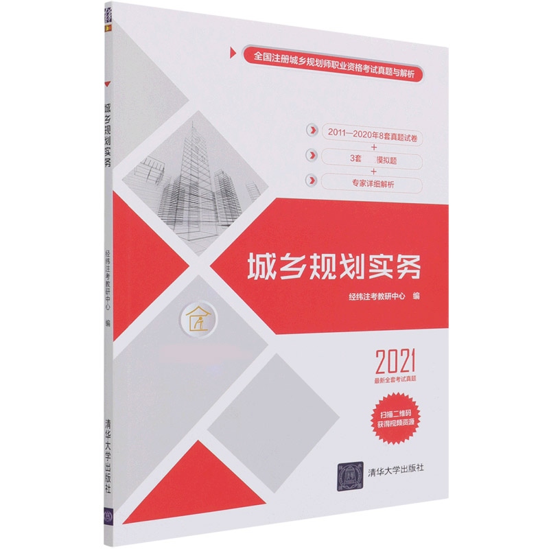 城乡规划实务（2021）/全国注册城乡规划师职业资格考试真题与解析