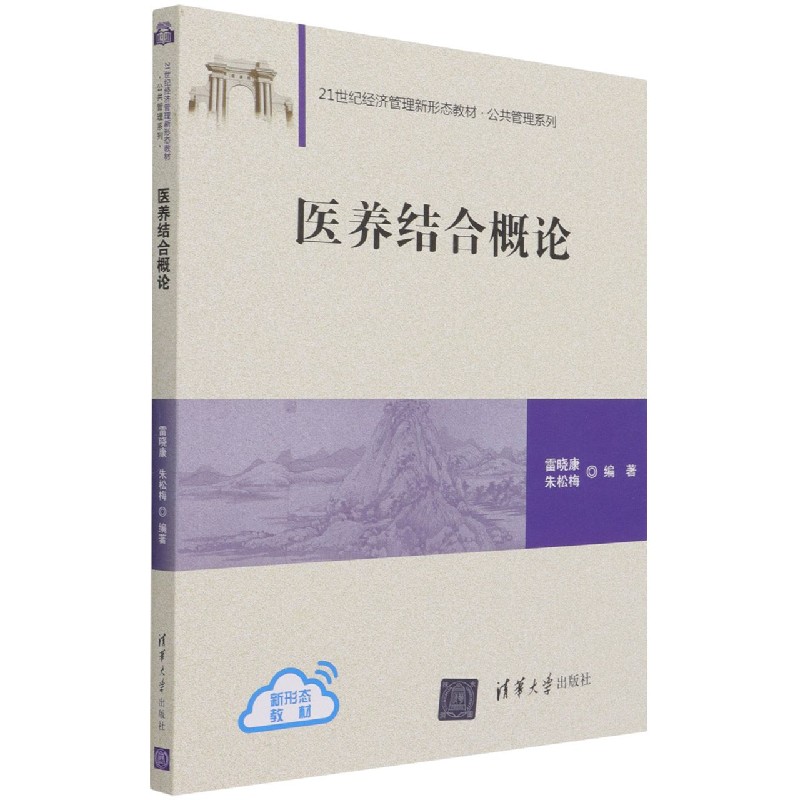 医养结合概论（21世纪经济管理新形态教材）/公共管理系列