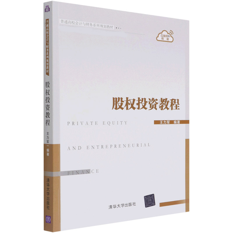 股权投资教程（互联网+教材普通高校会计与财务系列规划教材）