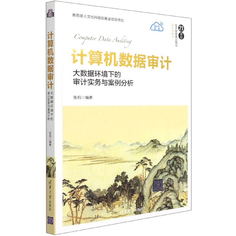 计算机数据审计(大数据环境下的审计实务与案例分析21世纪经济管理精品教材)/会计学系