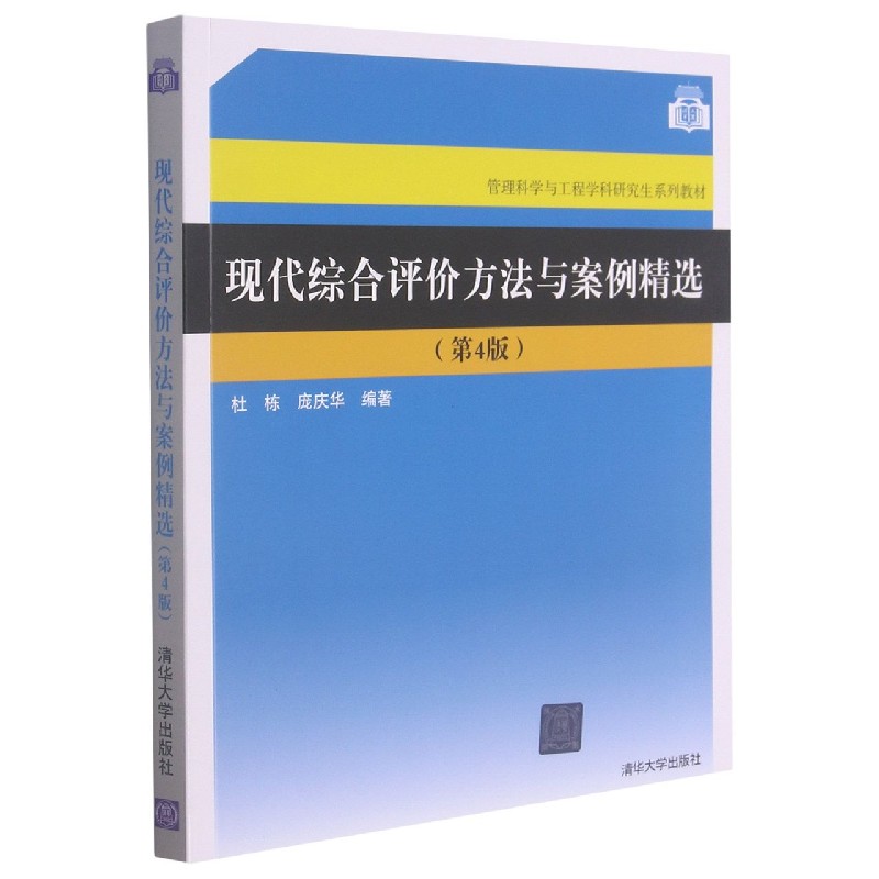 现代综合评价方法与案例精选(第4版管理科学与工程学科研究生系列教材)