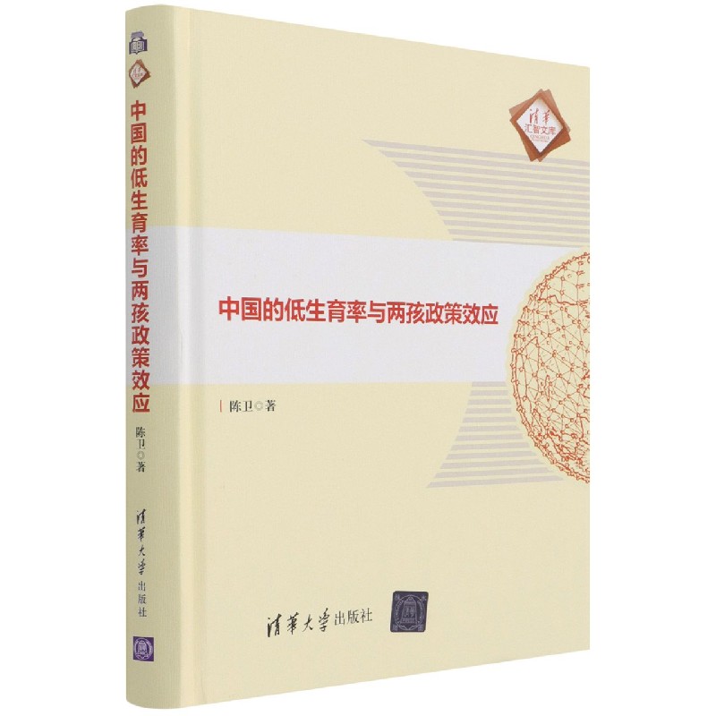 中国的低生育率与两孩政策效应（精）/清华汇智文库