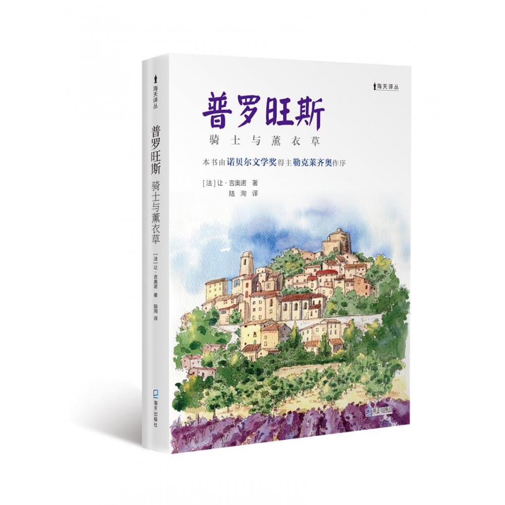 普罗旺斯——骑士与薰衣草