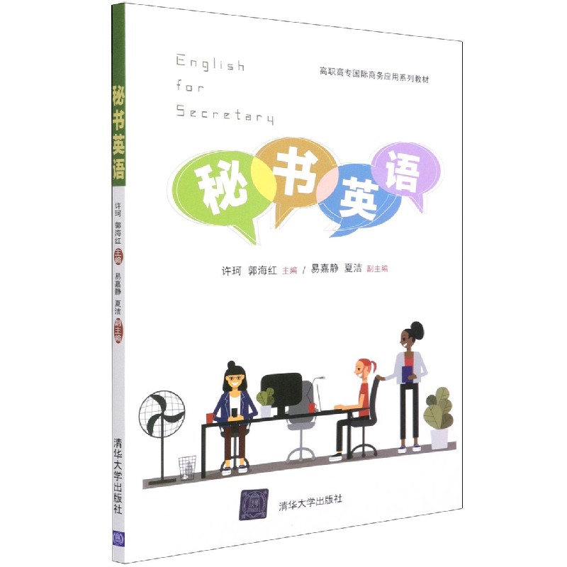 秘书英语(高职高专国际商务应用系列教材)