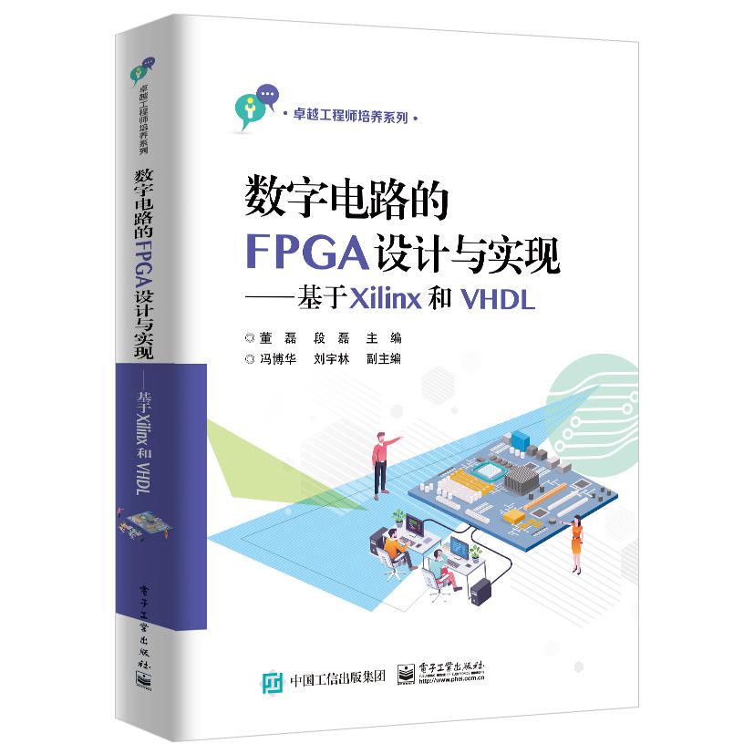 数字电路的FPGA设计与实现——基于Xilinx和VHDL