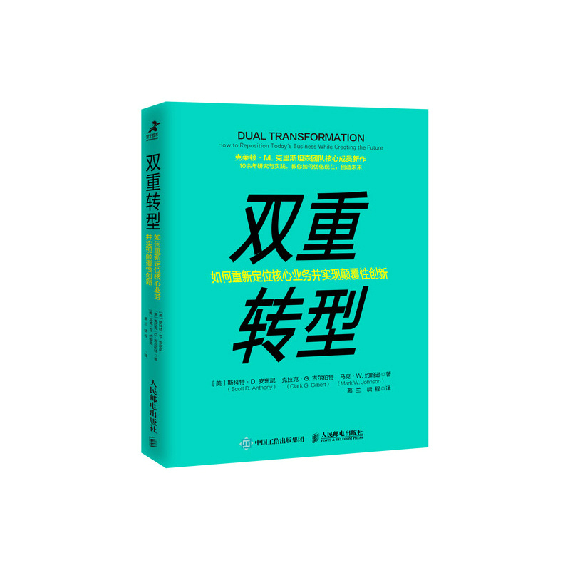 双重转型 如何重新定位核心业务并实现颠覆性创新