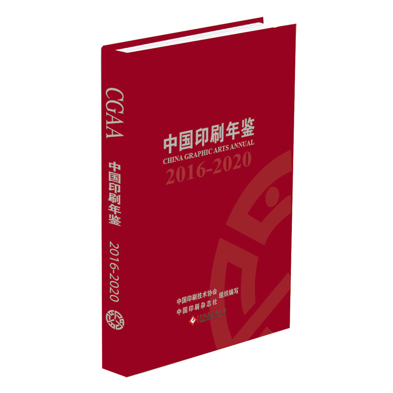 中国印刷年鉴(2016-2020)