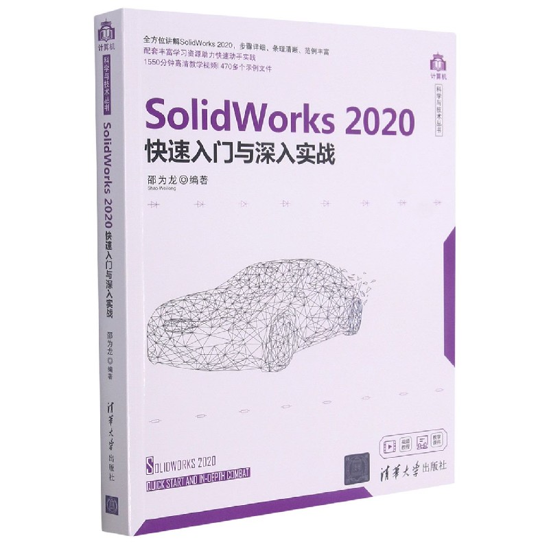 SolidWorks2020快速入门与深入实战/计算机科学与技术丛书