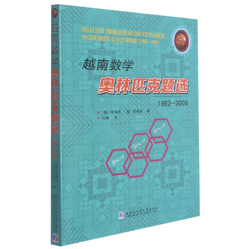 越南数学奥林匹克题选（1962-2009）