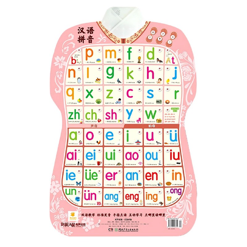 汉语拼音（新版汉服有声挂图）