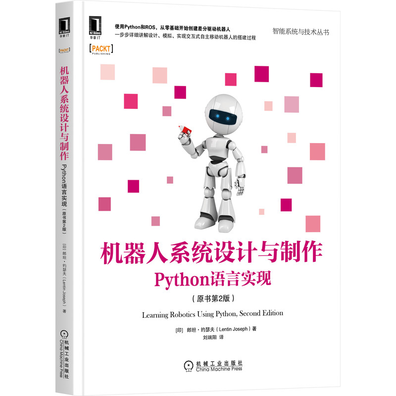 机器人系统设计与制作：Python语言实现（原书第2版）