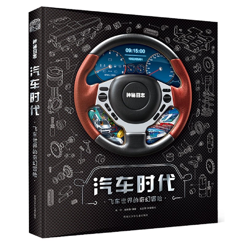 汽车时代：飞车世界的奇幻冒险