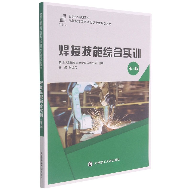 焊接技能综合实训（第3版新世纪高职高专焊接技术及自动化类课程规划教材）