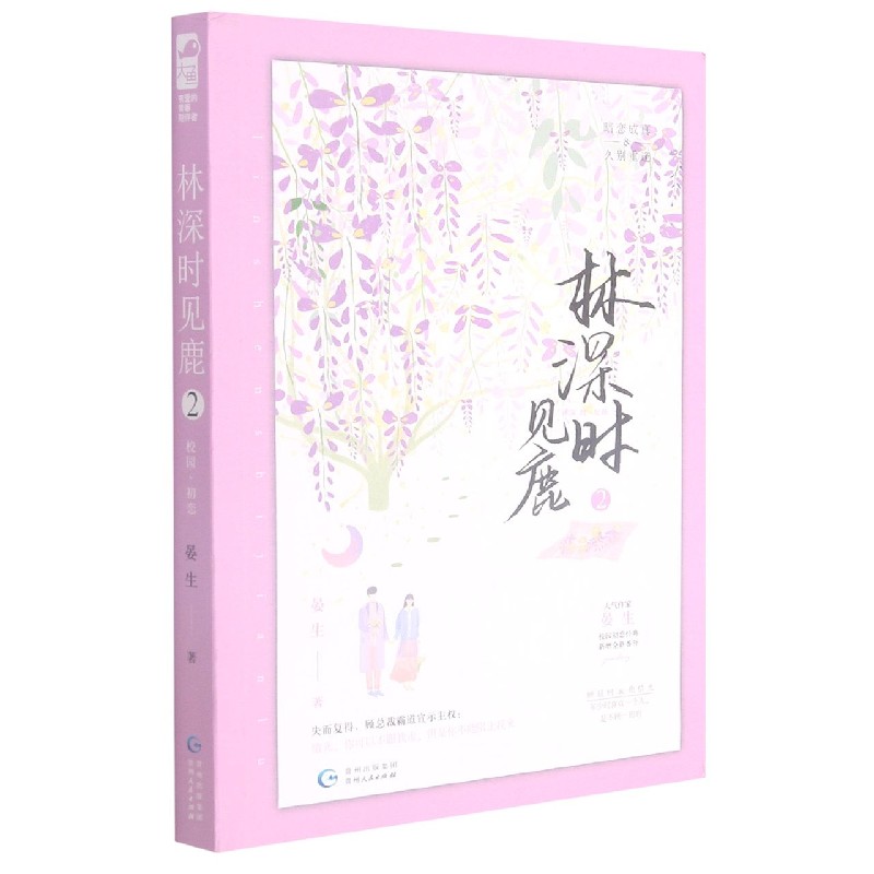 林深时见鹿(2)