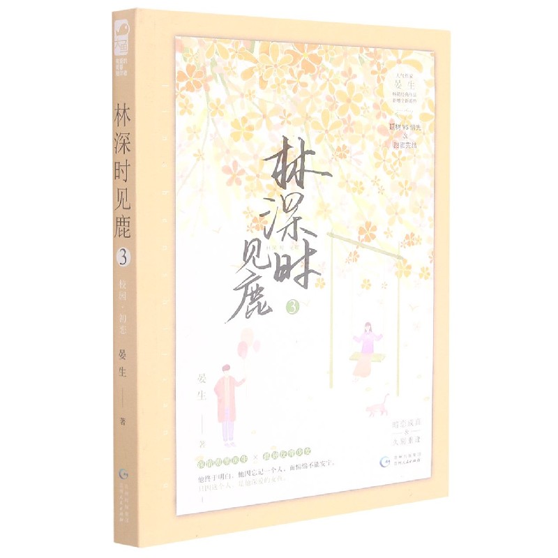 林深时见鹿(3)