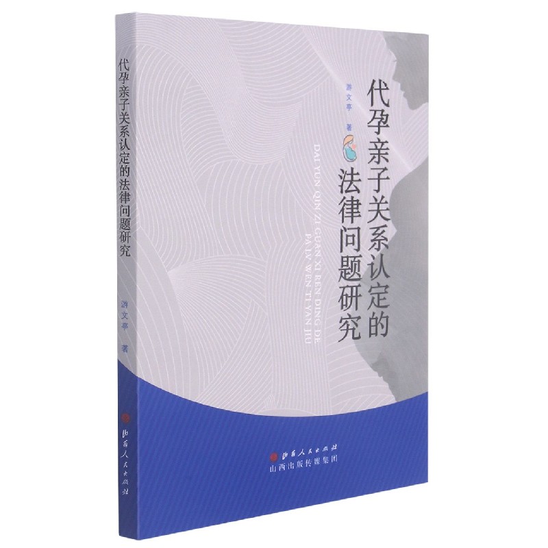 代孕亲子关系认定的法律问题研究