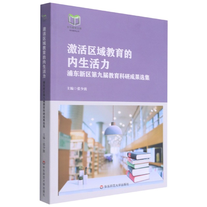 激活区域教育的内生活力（浦东新区第九届教育科研成果选集）/东方教育文库系列教育丛书