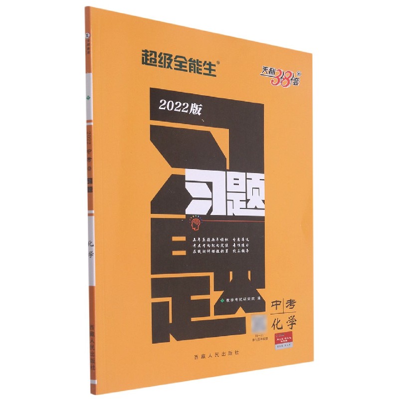中考化学（2022版）/习题