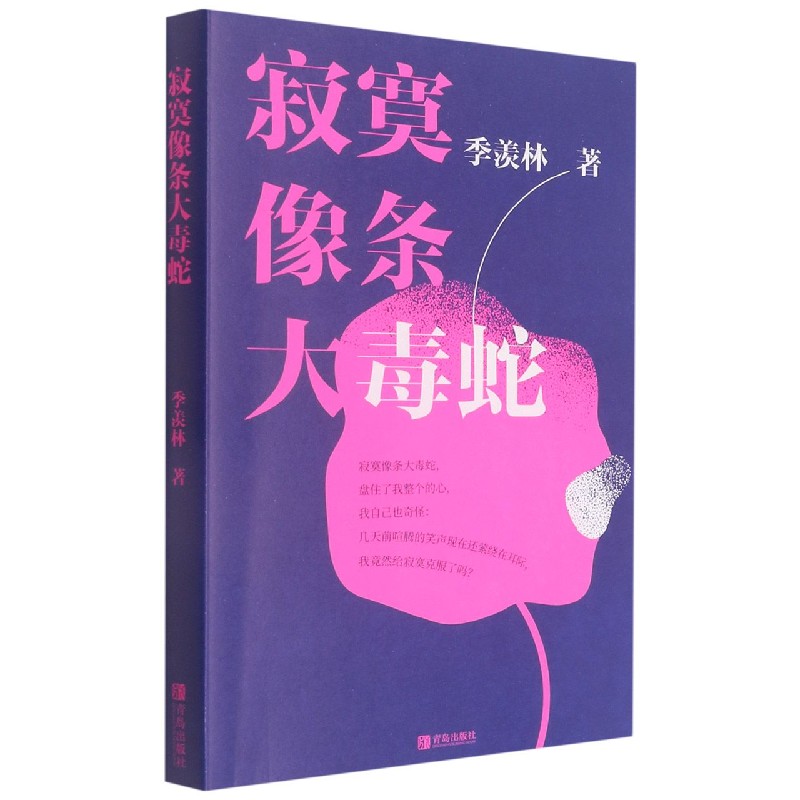寂寞像条大毒蛇