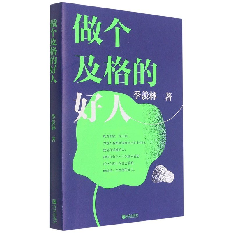 做个及格的好人
